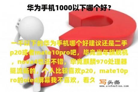 华为手机1000以下哪个好？