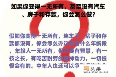 如果你变得一无所有，甚至没有汽车、房子和存款，你会怎么做？