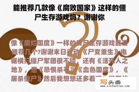 能推荐几款像《腐败国家》这样的僵尸生存游戏吗？谢谢你