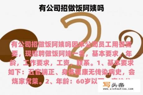 有公司招做饭阿姨吗