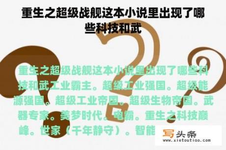 重生之超级战舰这本小说里出现了哪些科技和武