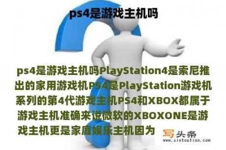 ps4是游戏主机吗