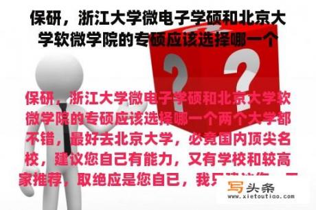 保研，浙江大学微电子学硕和北京大学软微学院的专硕应该选择哪一个