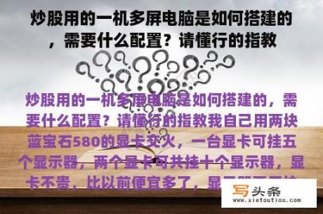 炒股用的一机多屏电脑是如何搭建的，需要什么配置？请懂行的指教