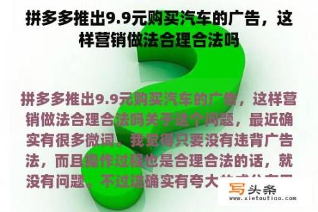 拼多多推出9.9元购买汽车的广告，这样营销做法合理合法吗