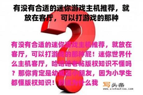 有没有合适的迷你游戏主机推荐，就放在客厅，可以打游戏的那种