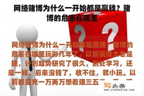 网络赌博为什么一开始都是赢钱？赌博的危害在哪里