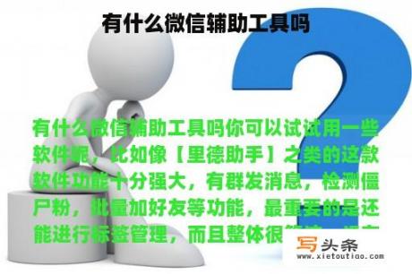 有什么微信辅助工具吗