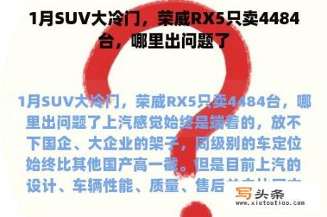 1月SUV大冷门，荣威RX5只卖4484台，哪里出问题了