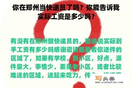 你在郑州当快递员了吗？你能告诉我实际工资是多少吗？