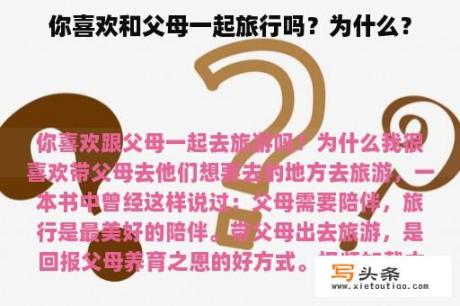 你喜欢和父母一起旅行吗？为什么？