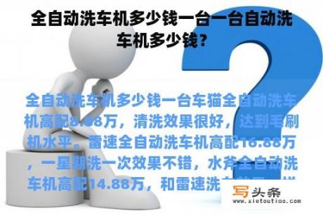 全自动洗车机多少钱一台一台自动洗车机多少钱？