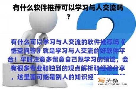 有什么软件推荐可以学习与人交流吗？