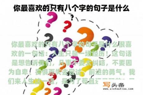 你最喜欢的只有八个字的句子是什么？