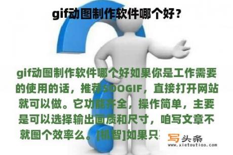 gif动图制作软件哪个好？