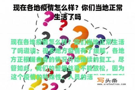 现在各地疫情怎么样？你们当地正常生活了吗