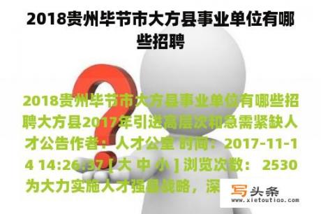 2018贵州毕节市大方县事业单位有哪些招聘