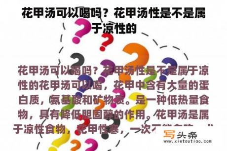 花甲汤可以喝吗？花甲汤性是不是属于凉性的