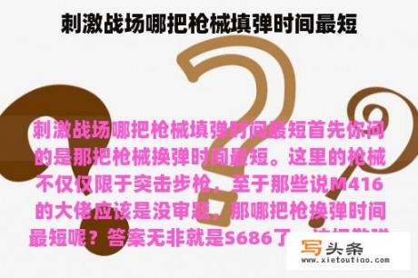 刺激战场哪把枪械填弹时间最短
