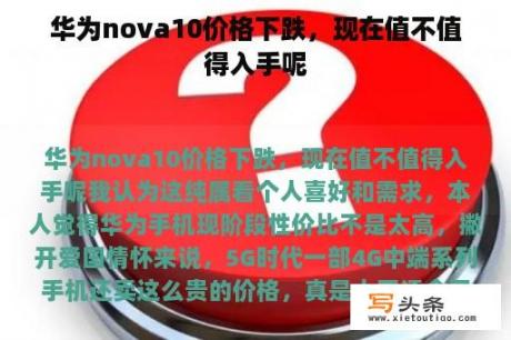 华为nova10价格下跌，现在值不值得入手呢
