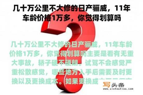 几十万公里不大修的日产骊威，11年车龄价格1万多，你觉得划算吗