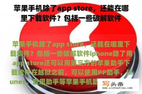 苹果手机除了app store，还能在哪里下载软件？包括一些破解软件