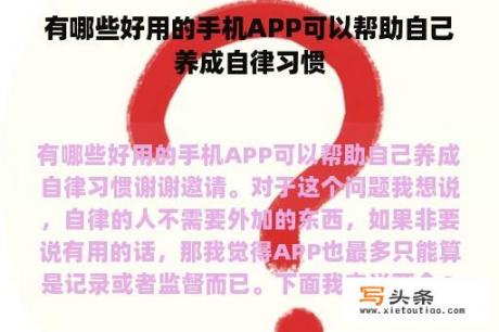 有哪些好用的手机APP可以帮助自己养成自律习惯