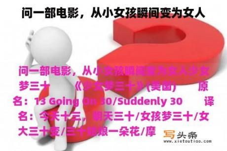 问一部电影，从小女孩瞬间变为女人