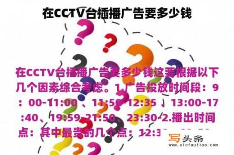 在CCTV台插播广告要多少钱