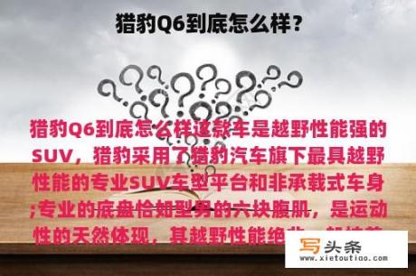 猎豹Q6到底怎么样？