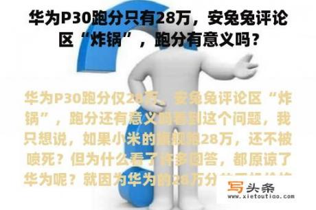 华为P30跑分只有28万，安兔兔评论区“炸锅”，跑分有意义吗？