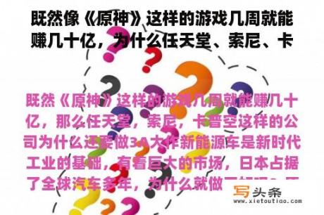 既然像《原神》这样的游戏几周就能赚几十亿，为什么任天堂、索尼、卡普空这样的公司要做3A大作？