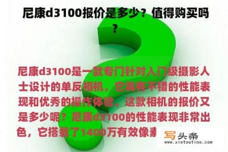  尼康d3100报价是多少？值得购买吗？