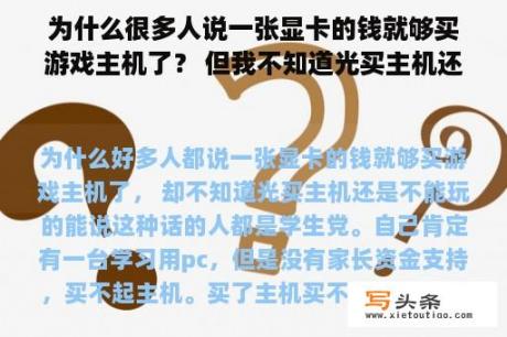 为什么很多人说一张显卡的钱就够买游戏主机了？ 但我不知道光买主机还是玩不了。