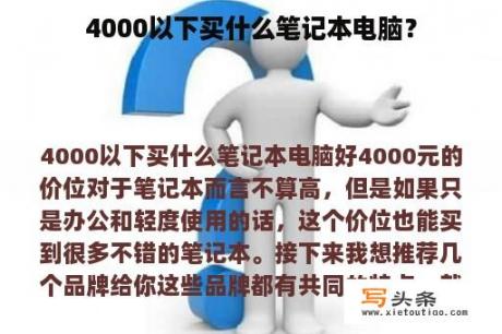 4000以下买什么笔记本电脑？