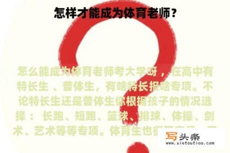 怎样才能成为体育老师？