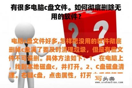 有很多电脑c盘文件。如何彻底删除无用的软件？