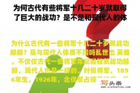 为何古代有些将军十几二十岁就取得了巨大的战功？是不是和现代人的体质不一样？