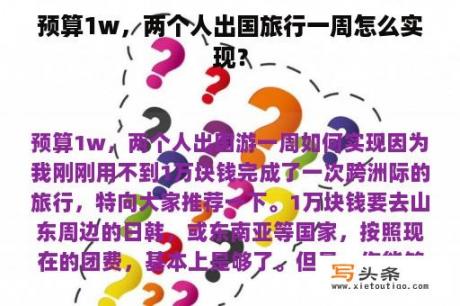 预算1w，两个人出国旅行一周怎么实现？