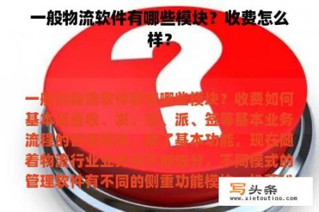 一般物流软件有哪些模块？收费怎么样？