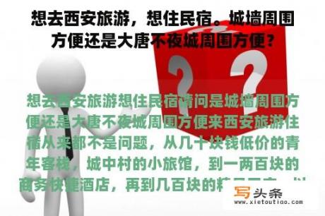 想去西安旅游，想住民宿。城墙周围方便还是大唐不夜城周围方便？