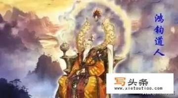 洪荒时期，鸿钧道祖到底是谁？怎么出现的