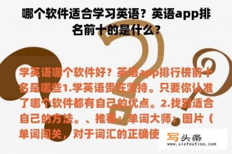 哪个软件适合学习英语？英语app排名前十的是什么？