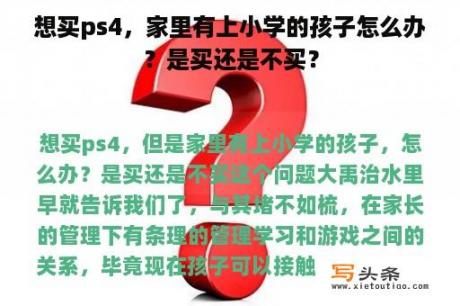 想买ps4，家里有上小学的孩子怎么办？是买还是不买？