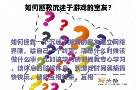 如何拯救沉迷于游戏的室友？