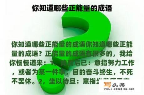 你知道哪些正能量的成语