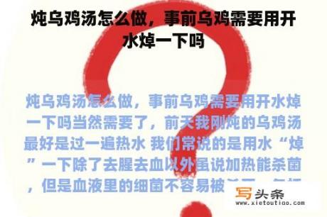 炖乌鸡汤怎么做，事前乌鸡需要用开水焯一下吗