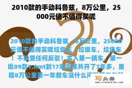 2010款的手动科鲁兹，8万公里，25000元值不值得买呢