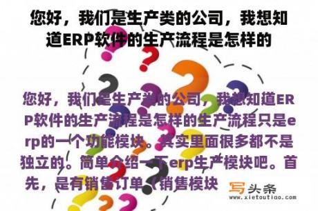 您好，我们是生产类的公司，我想知道ERP软件的生产流程是怎样的