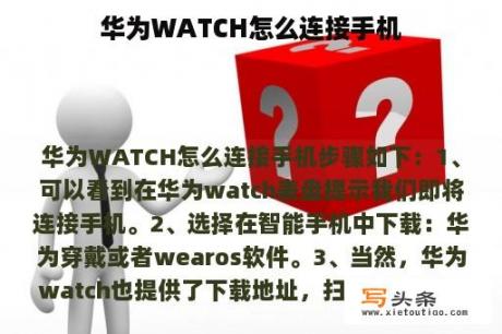 华为WATCH怎么连接手机